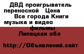 ДВД проигрыватель переносной › Цена ­ 3 100 - Все города Книги, музыка и видео » DVD, Blue Ray, фильмы   . Липецкая обл.